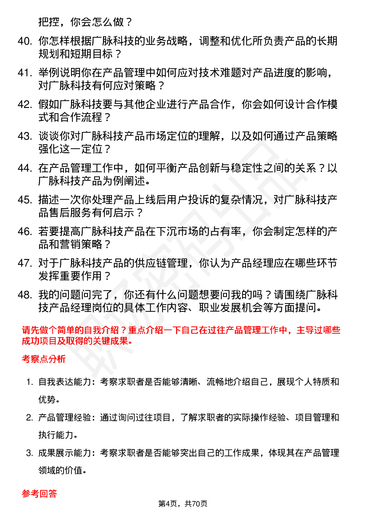 48道广脉科技产品经理岗位面试题库及参考回答含考察点分析