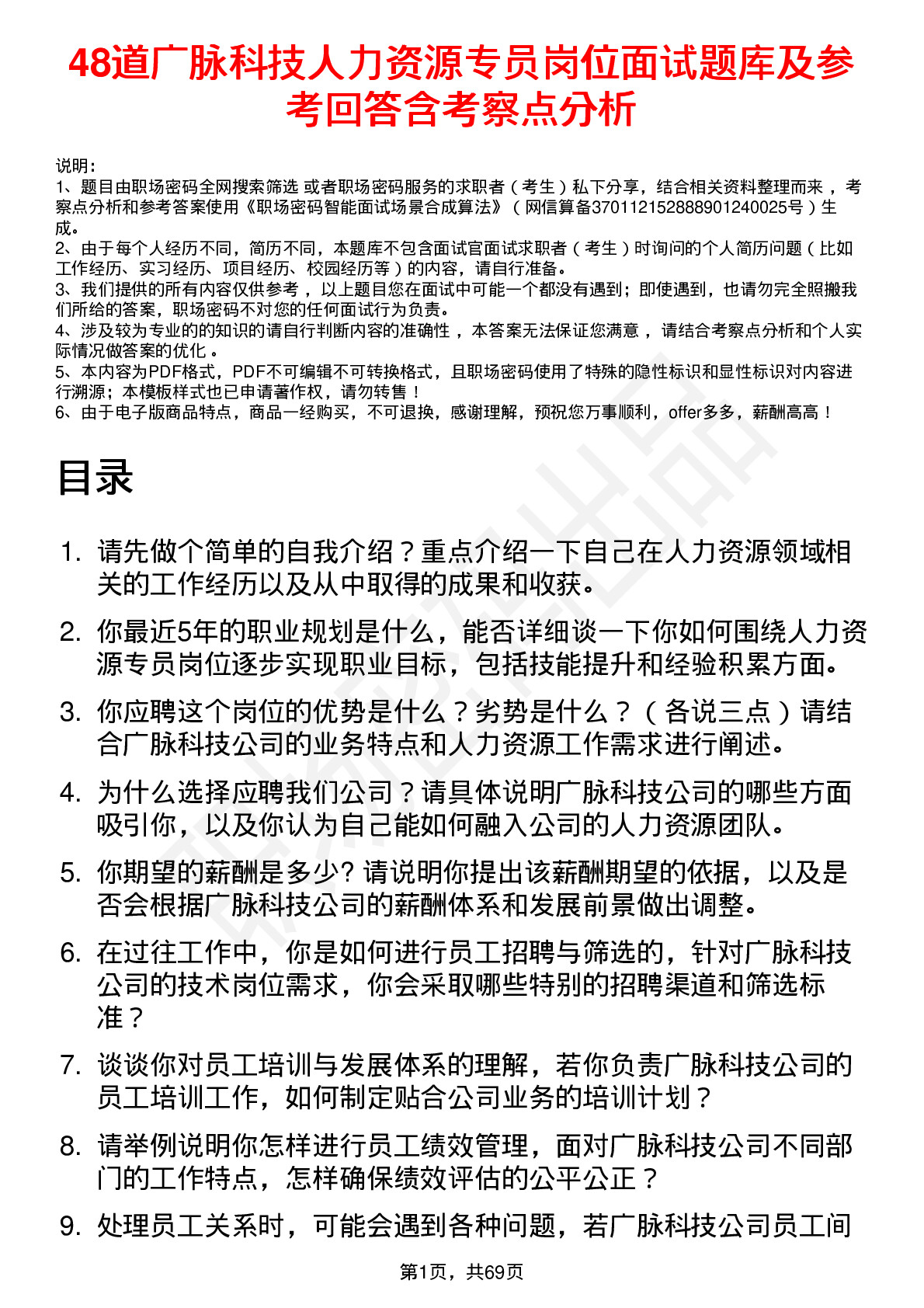 48道广脉科技人力资源专员岗位面试题库及参考回答含考察点分析