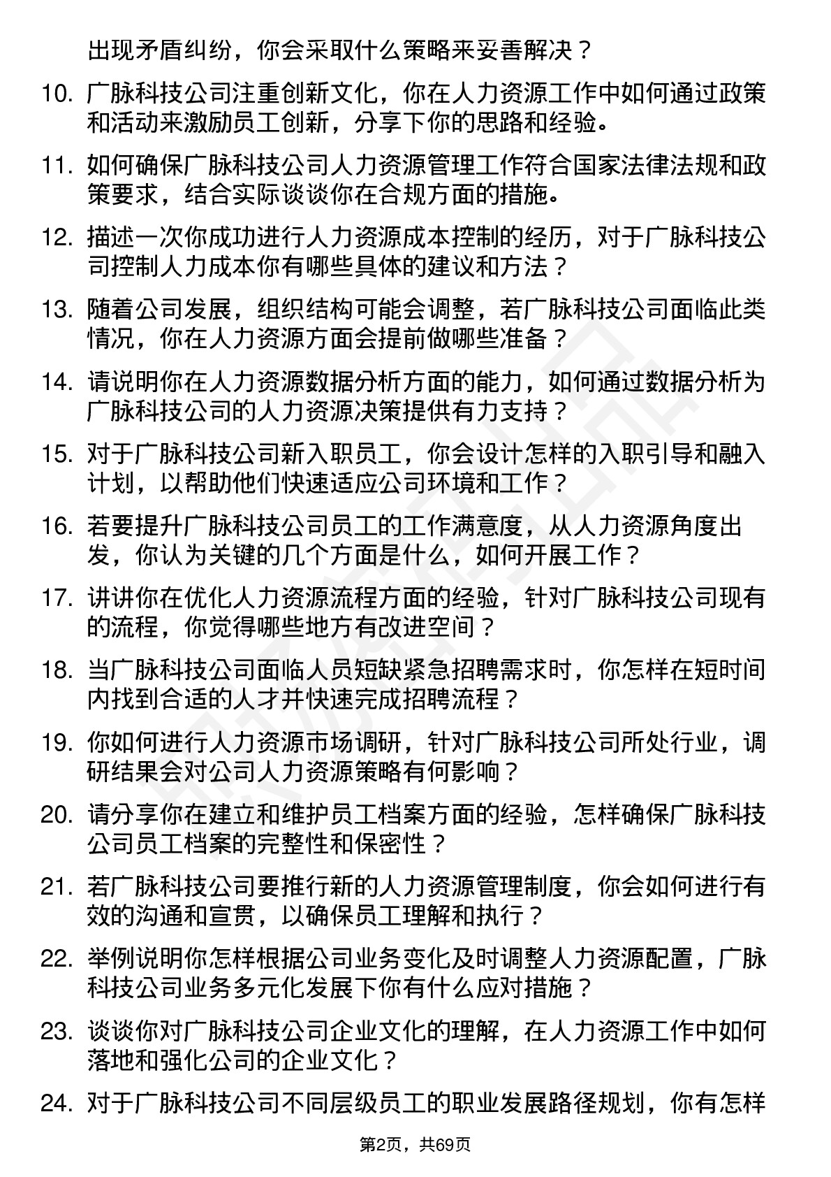 48道广脉科技人力资源专员岗位面试题库及参考回答含考察点分析