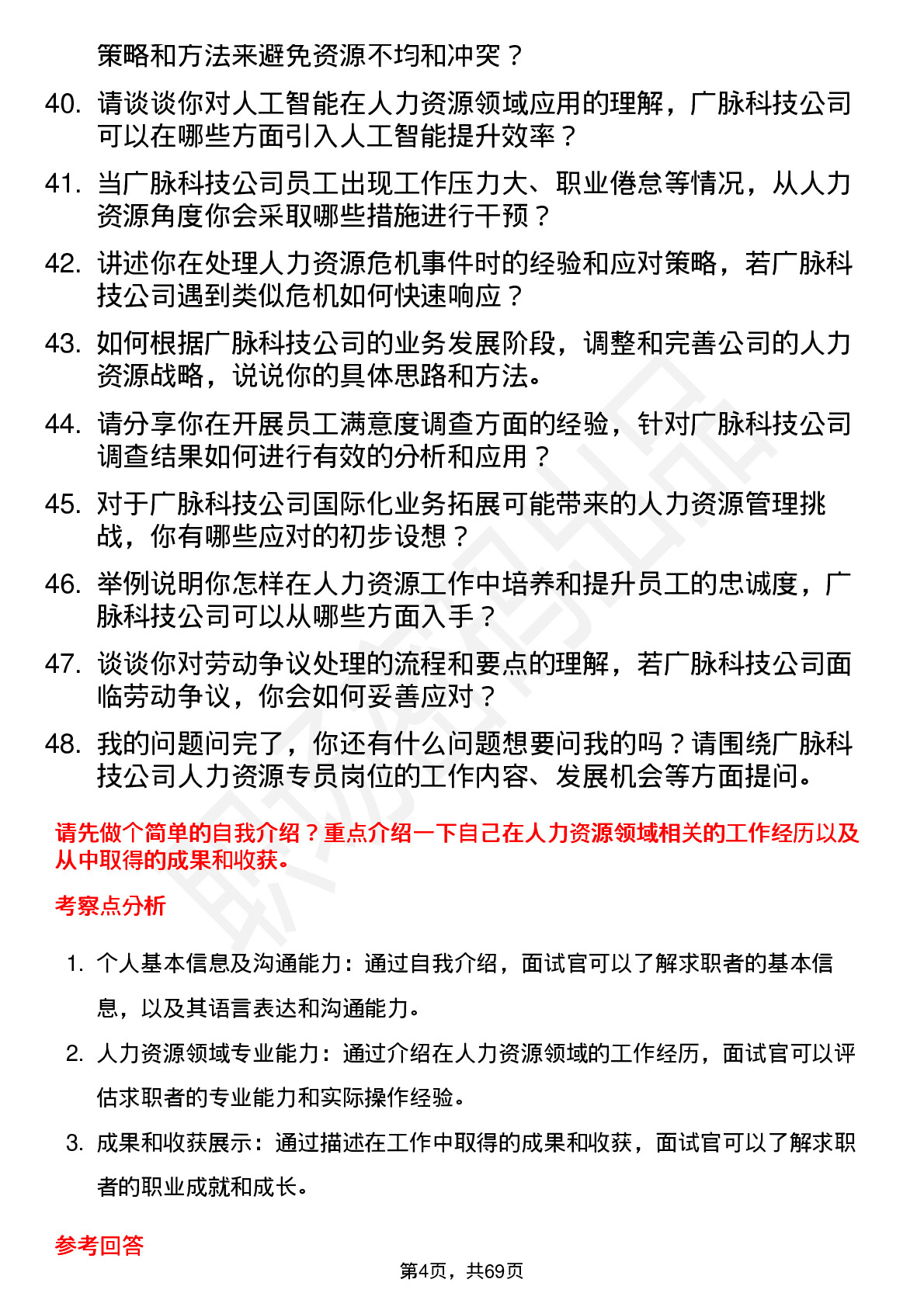 48道广脉科技人力资源专员岗位面试题库及参考回答含考察点分析