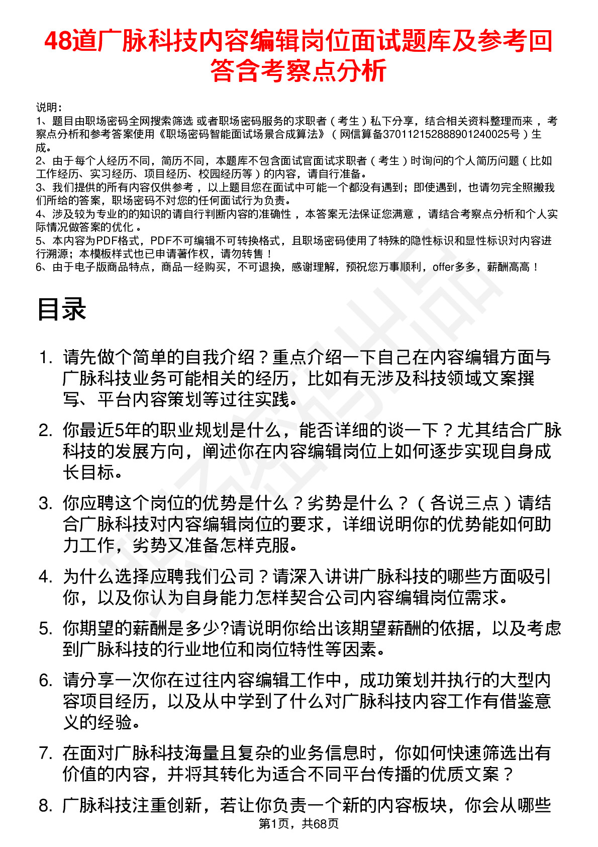 48道广脉科技内容编辑岗位面试题库及参考回答含考察点分析