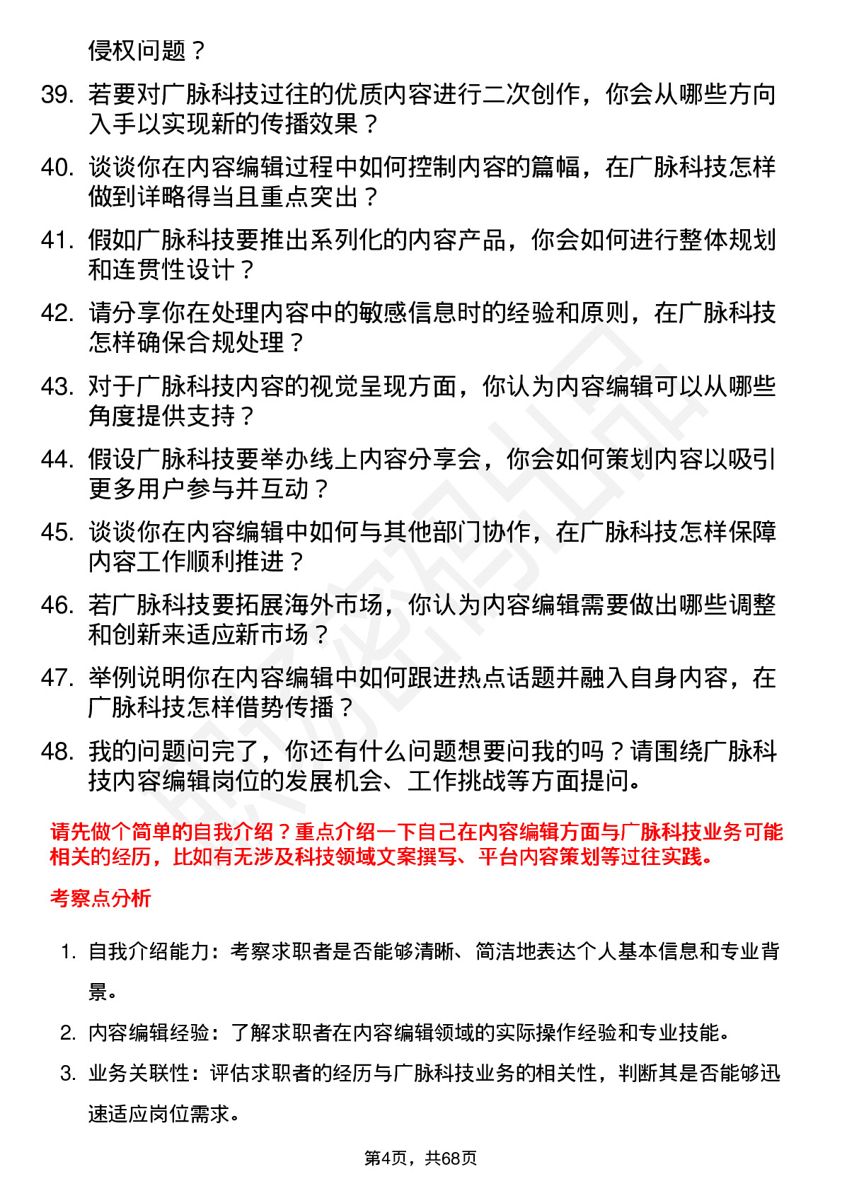 48道广脉科技内容编辑岗位面试题库及参考回答含考察点分析