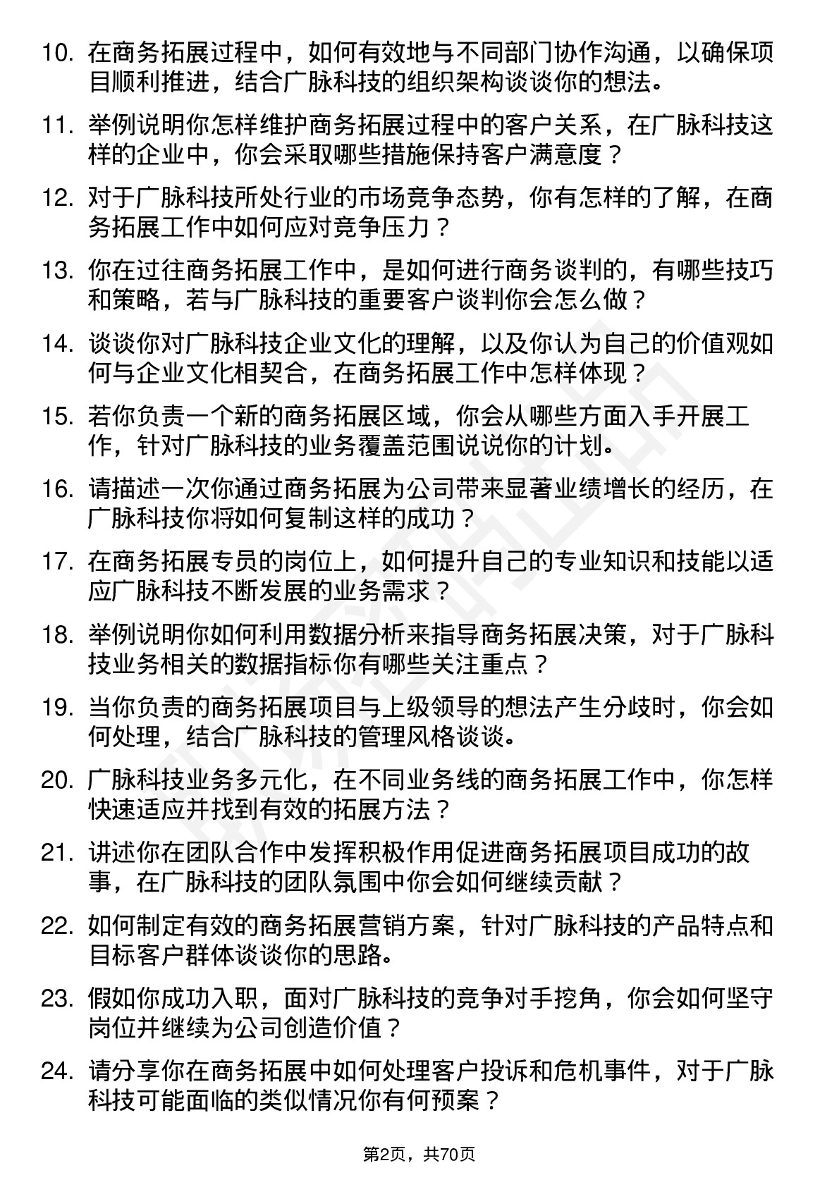 48道广脉科技商务拓展专员岗位面试题库及参考回答含考察点分析