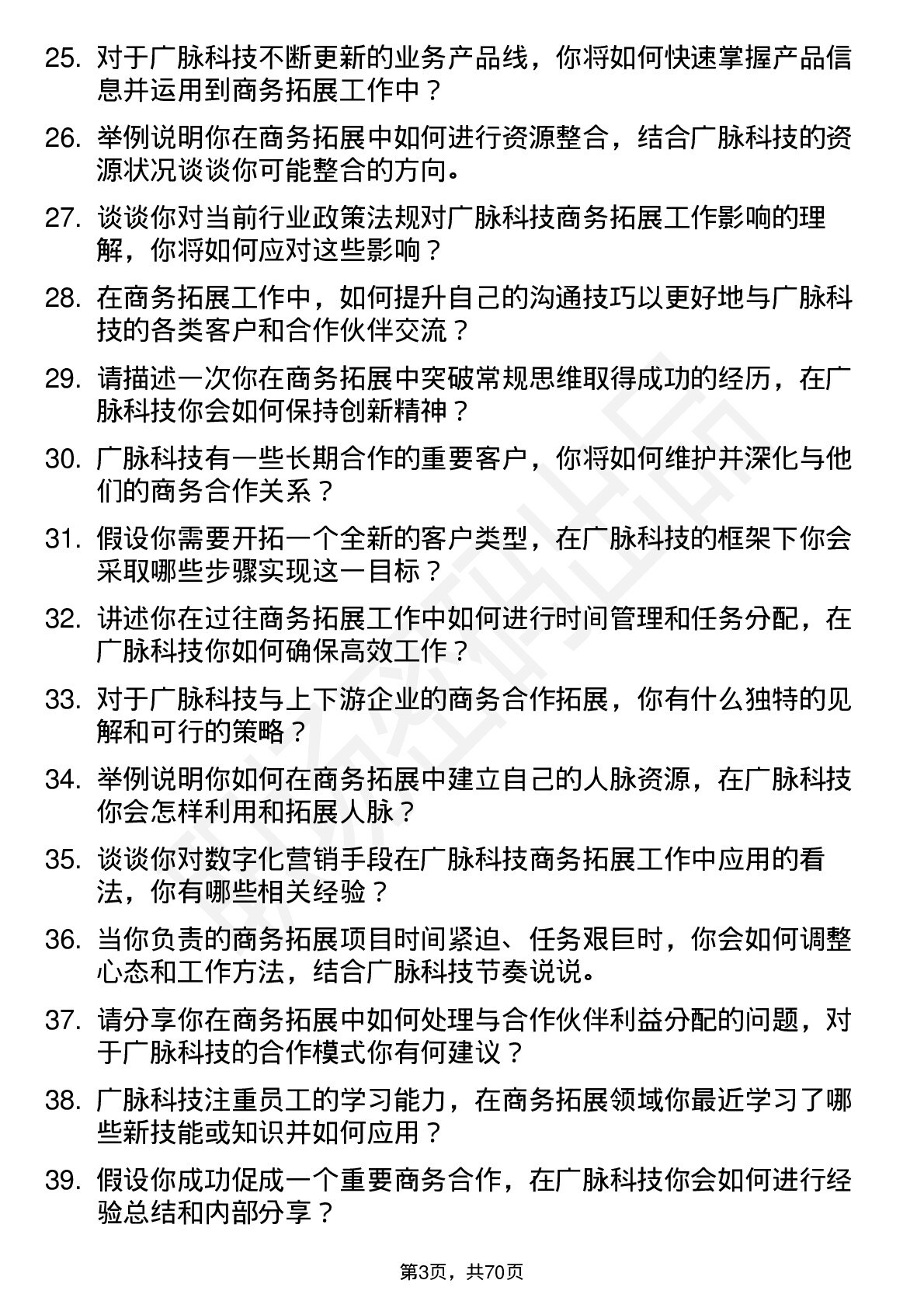 48道广脉科技商务拓展专员岗位面试题库及参考回答含考察点分析