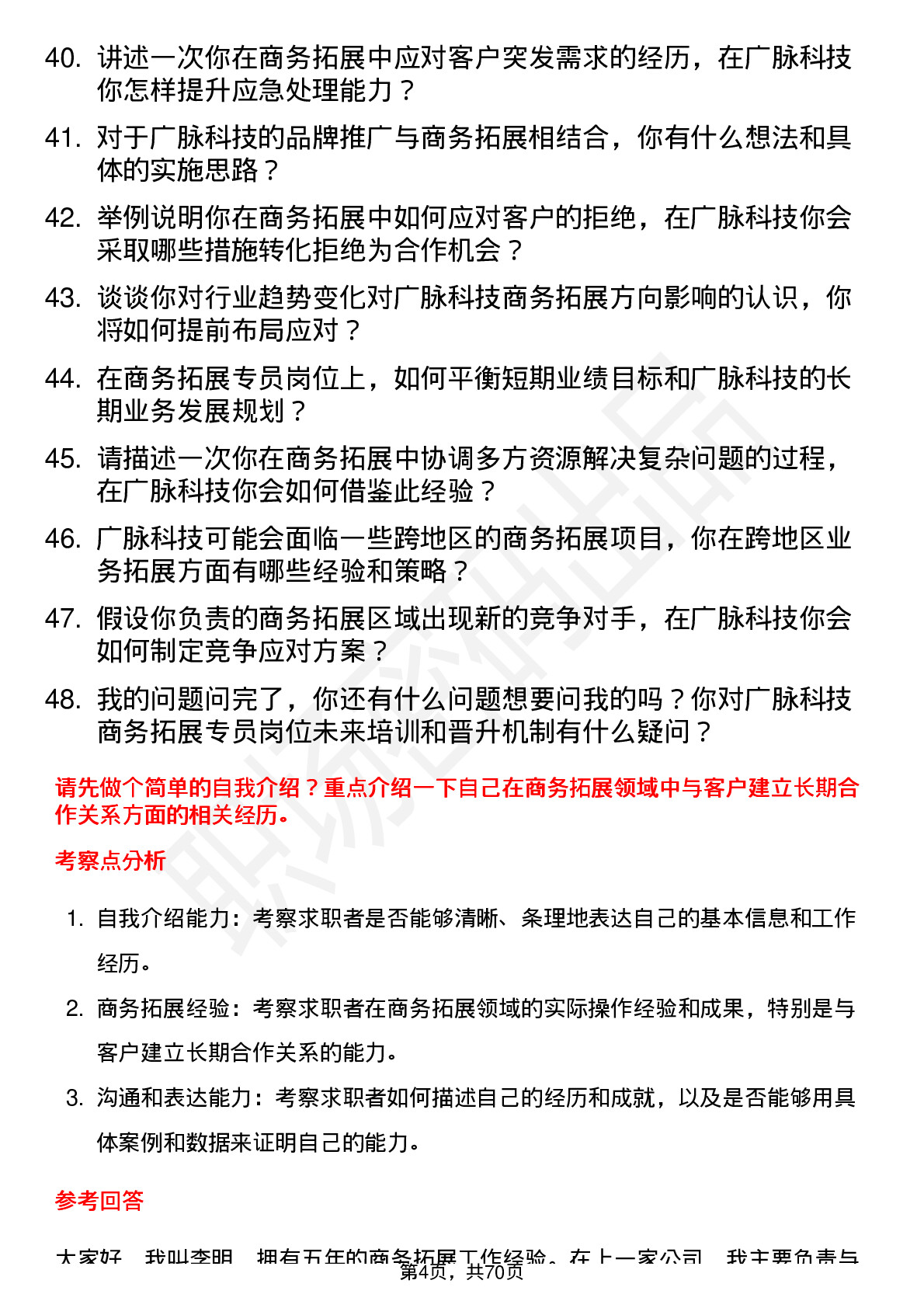 48道广脉科技商务拓展专员岗位面试题库及参考回答含考察点分析