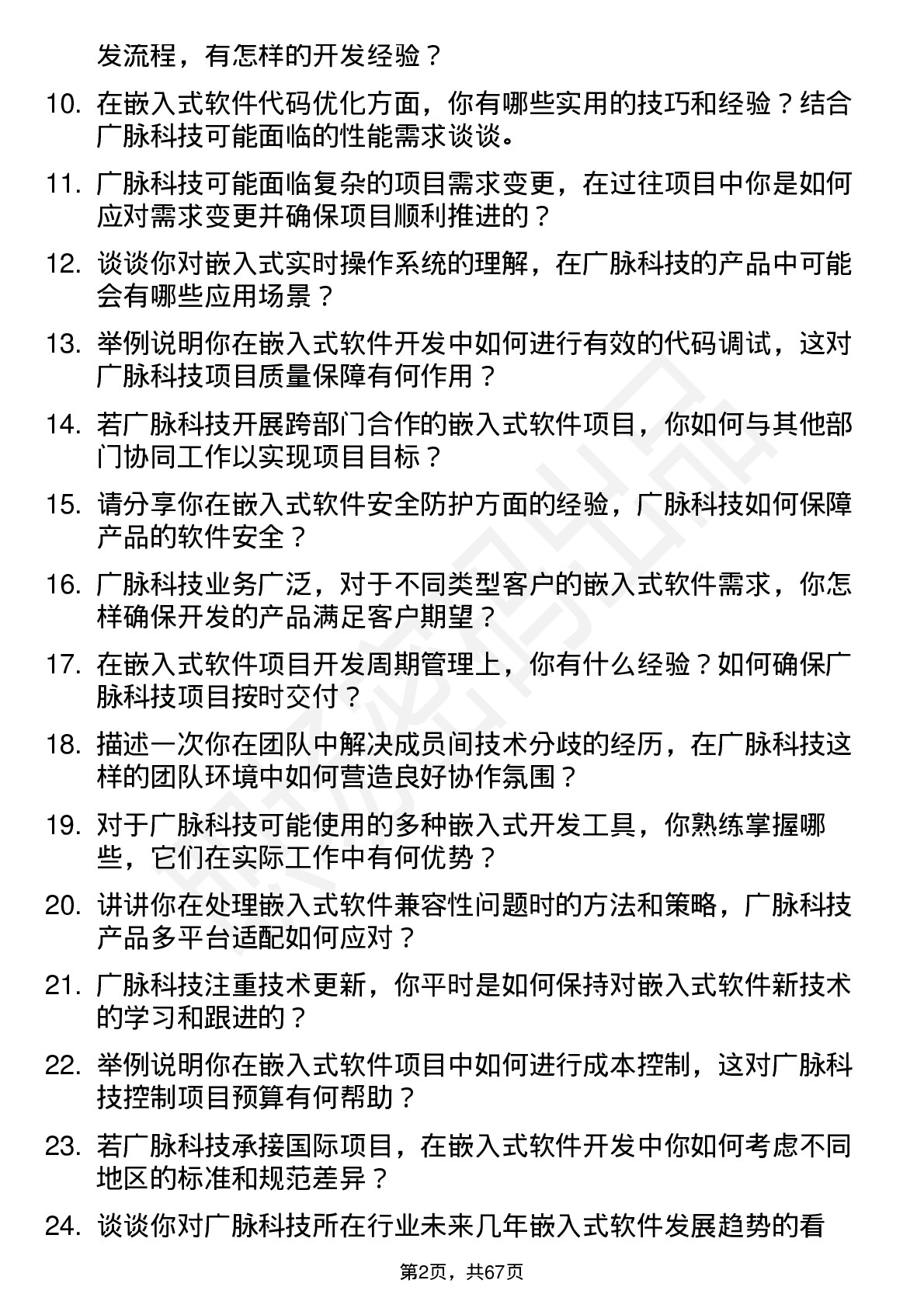 48道广脉科技嵌入式软件工程师岗位面试题库及参考回答含考察点分析