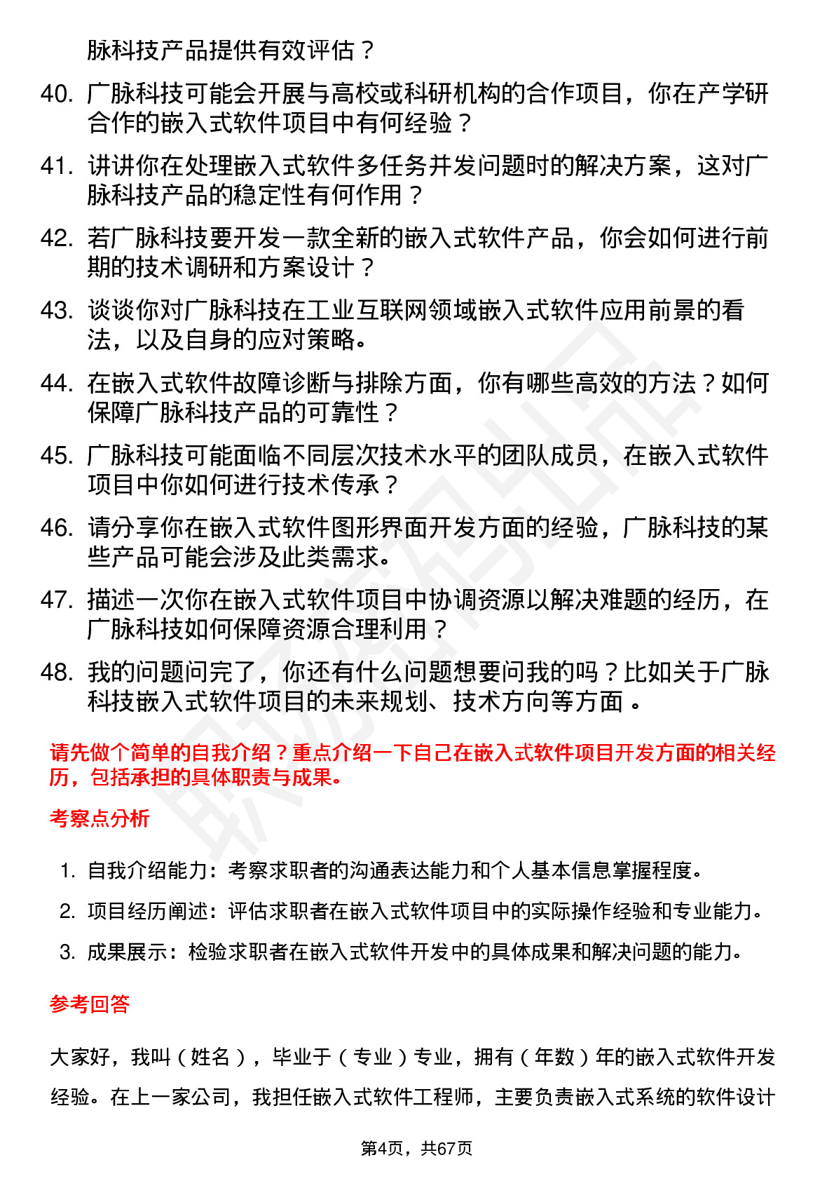 48道广脉科技嵌入式软件工程师岗位面试题库及参考回答含考察点分析