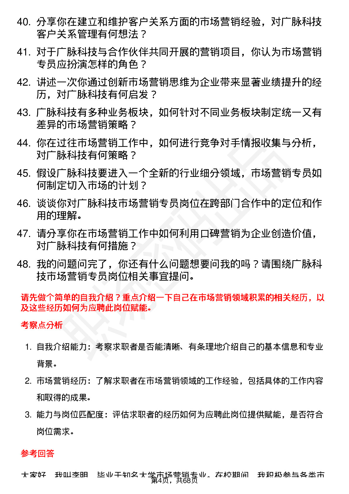 48道广脉科技市场营销专员岗位面试题库及参考回答含考察点分析