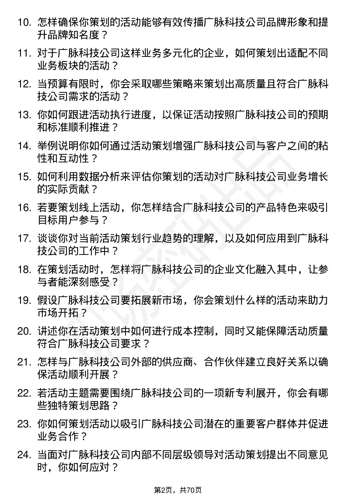 48道广脉科技活动策划专员岗位面试题库及参考回答含考察点分析