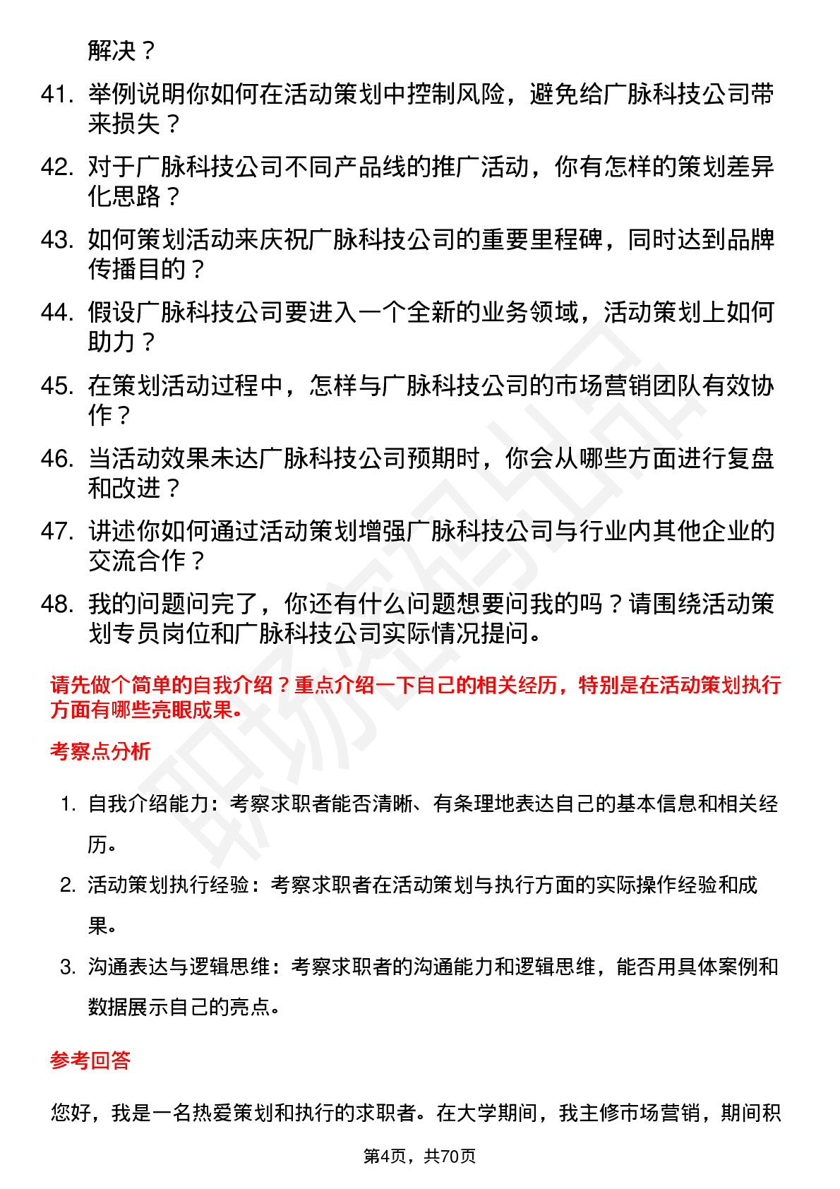 48道广脉科技活动策划专员岗位面试题库及参考回答含考察点分析