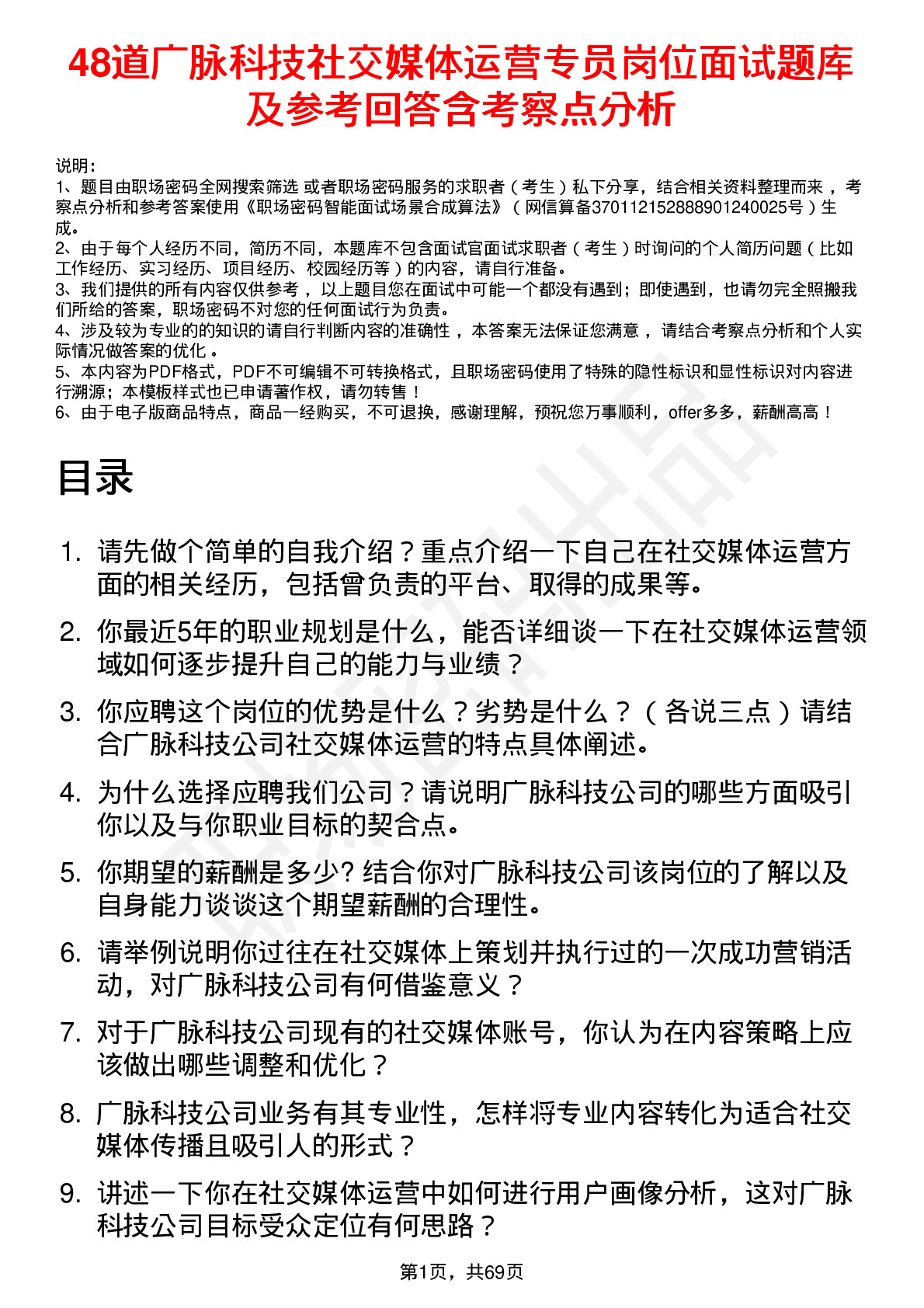 48道广脉科技社交媒体运营专员岗位面试题库及参考回答含考察点分析