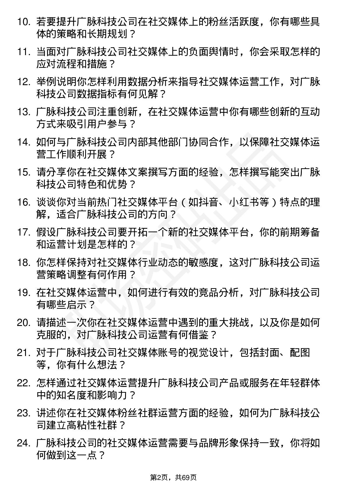 48道广脉科技社交媒体运营专员岗位面试题库及参考回答含考察点分析