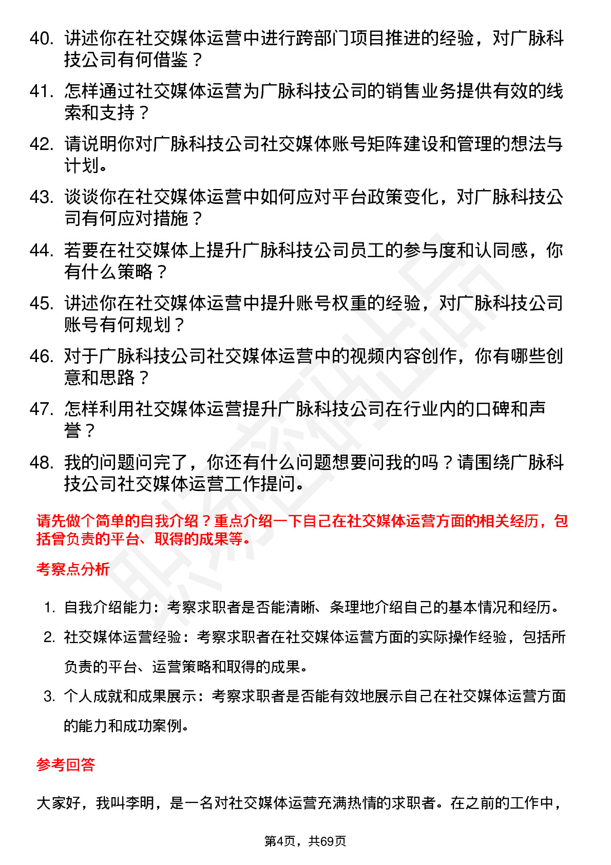 48道广脉科技社交媒体运营专员岗位面试题库及参考回答含考察点分析