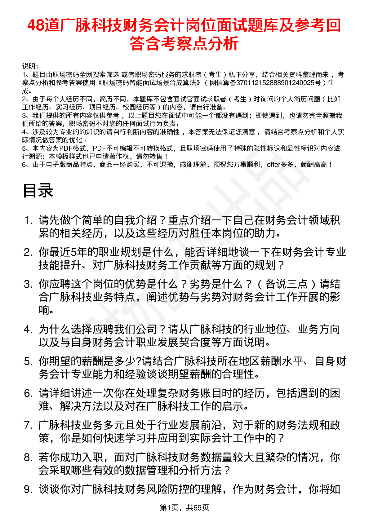 48道广脉科技财务会计岗位面试题库及参考回答含考察点分析