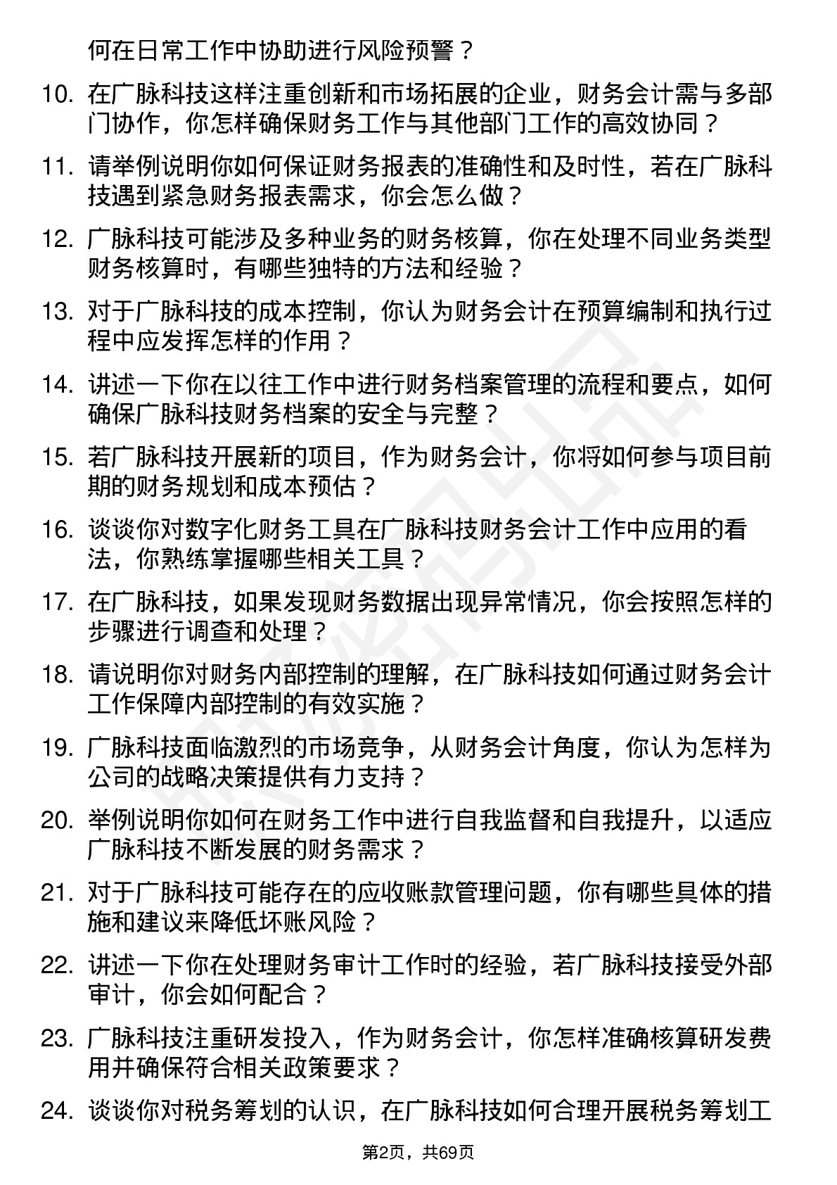 48道广脉科技财务会计岗位面试题库及参考回答含考察点分析