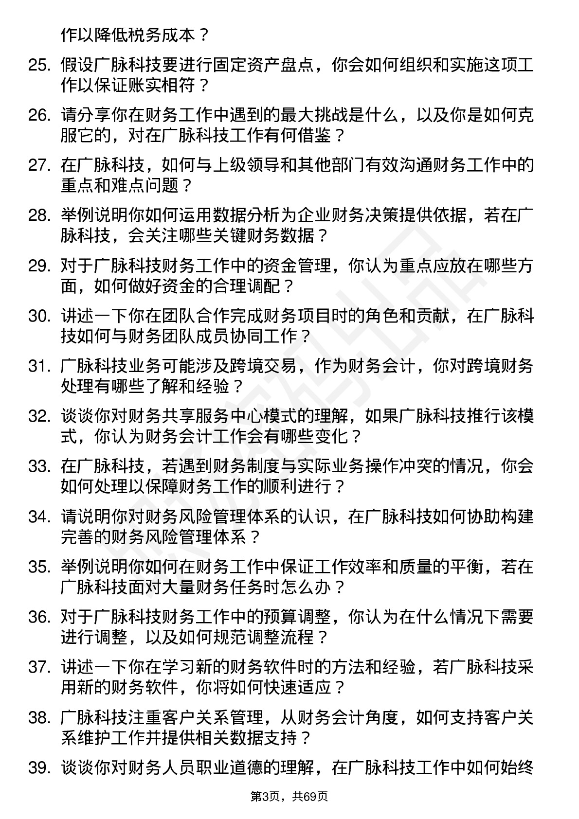 48道广脉科技财务会计岗位面试题库及参考回答含考察点分析