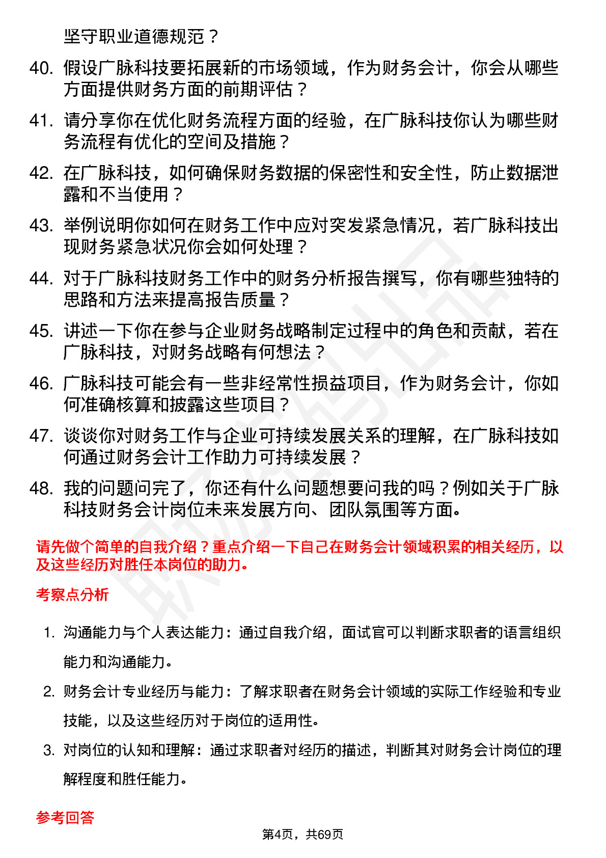 48道广脉科技财务会计岗位面试题库及参考回答含考察点分析