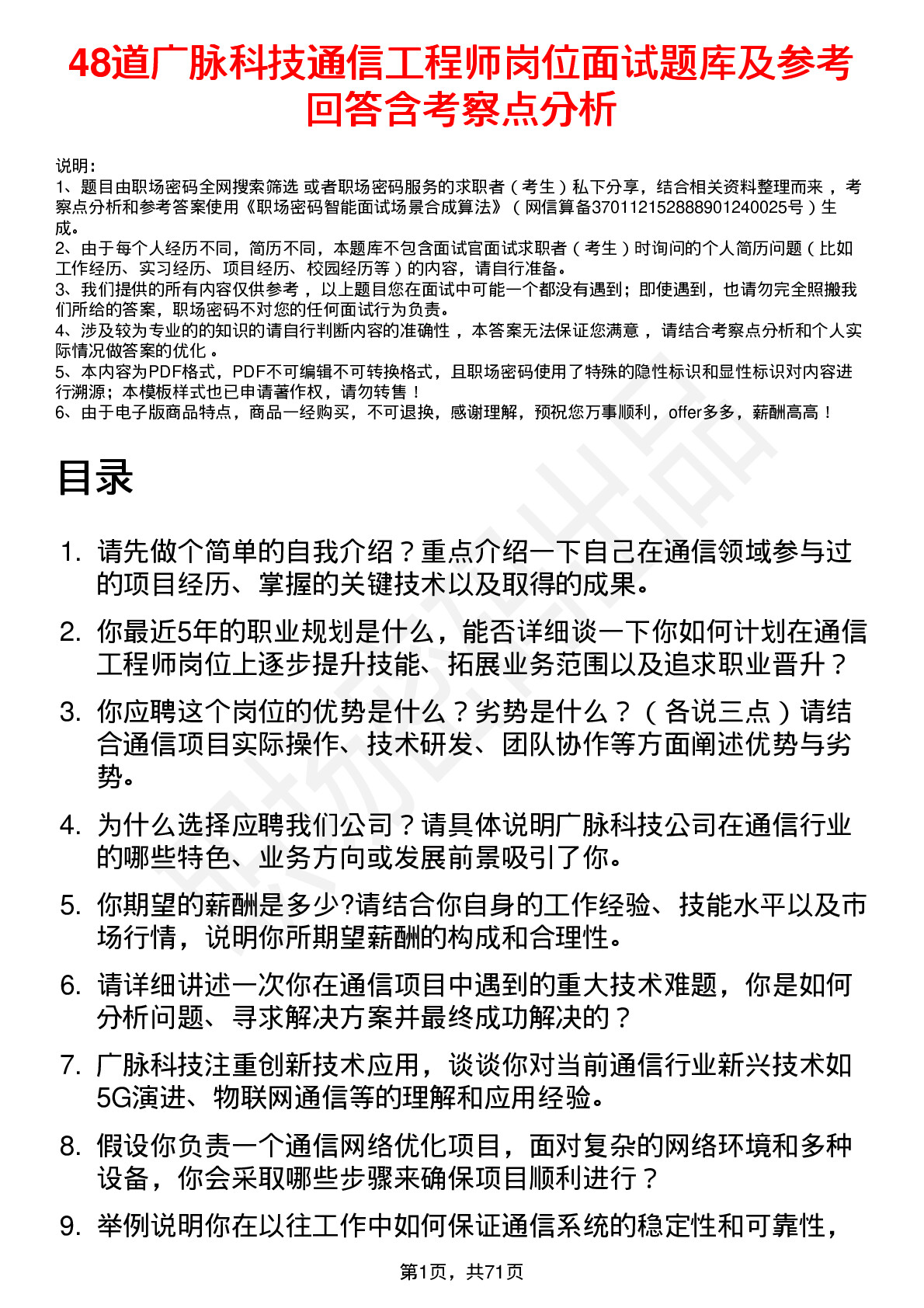 48道广脉科技通信工程师岗位面试题库及参考回答含考察点分析