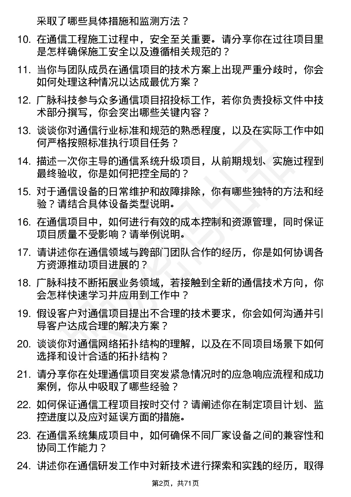 48道广脉科技通信工程师岗位面试题库及参考回答含考察点分析