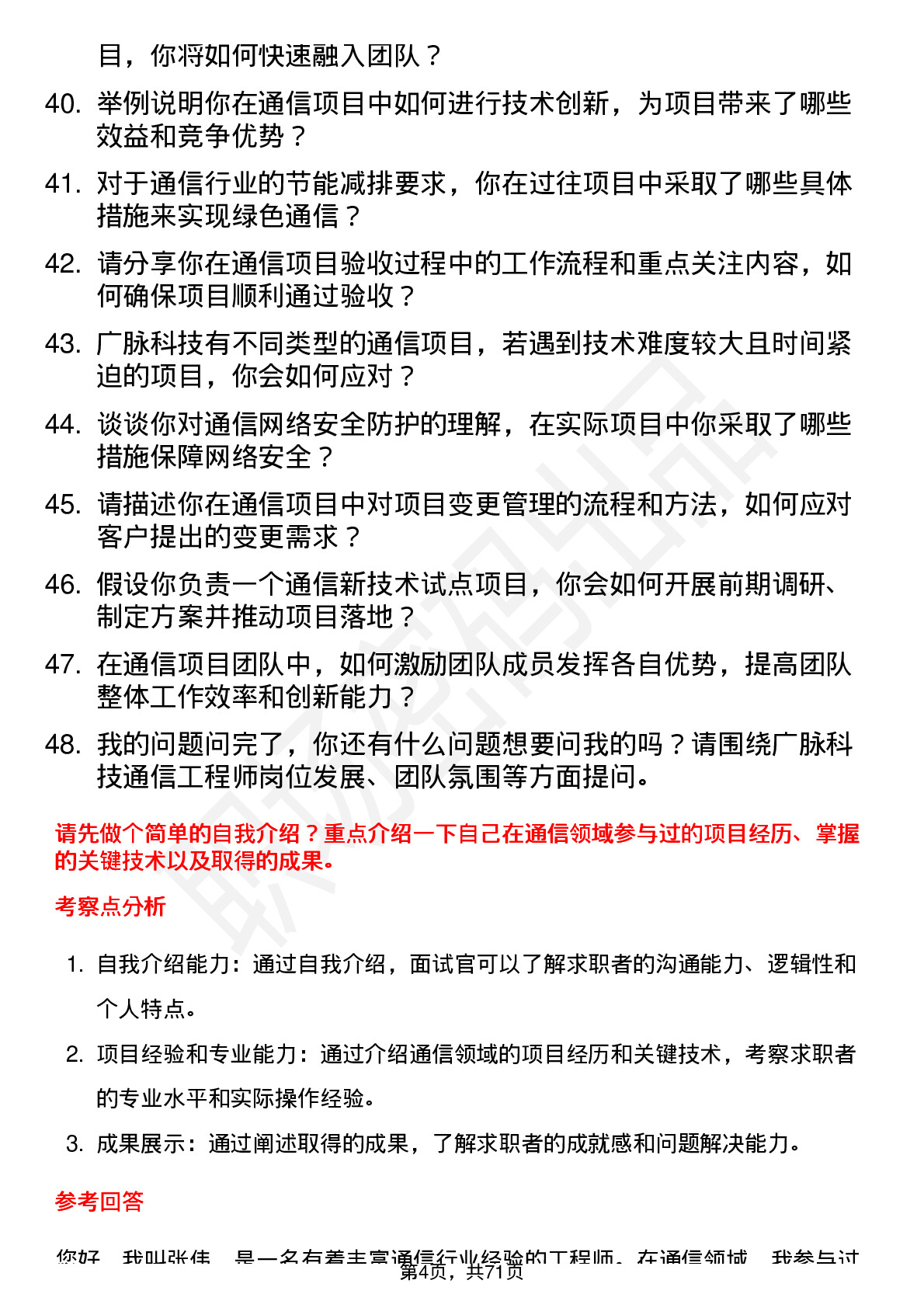 48道广脉科技通信工程师岗位面试题库及参考回答含考察点分析