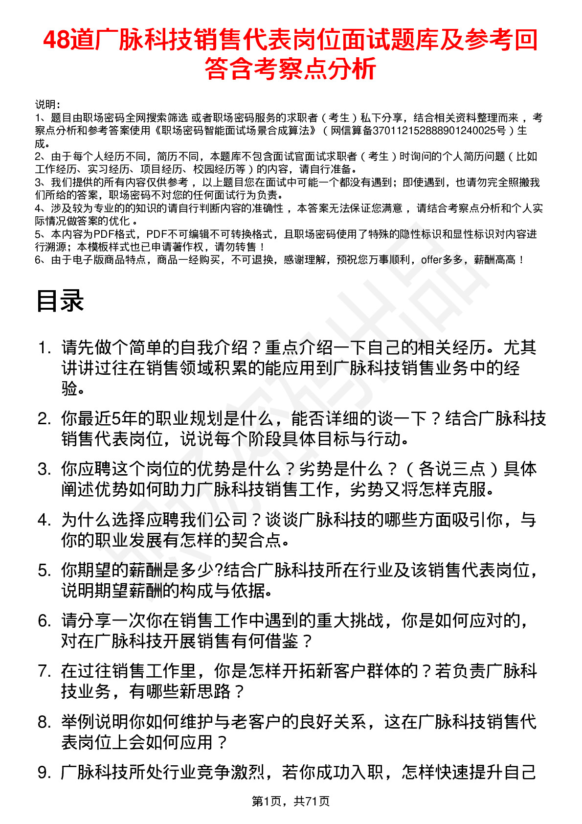 48道广脉科技销售代表岗位面试题库及参考回答含考察点分析