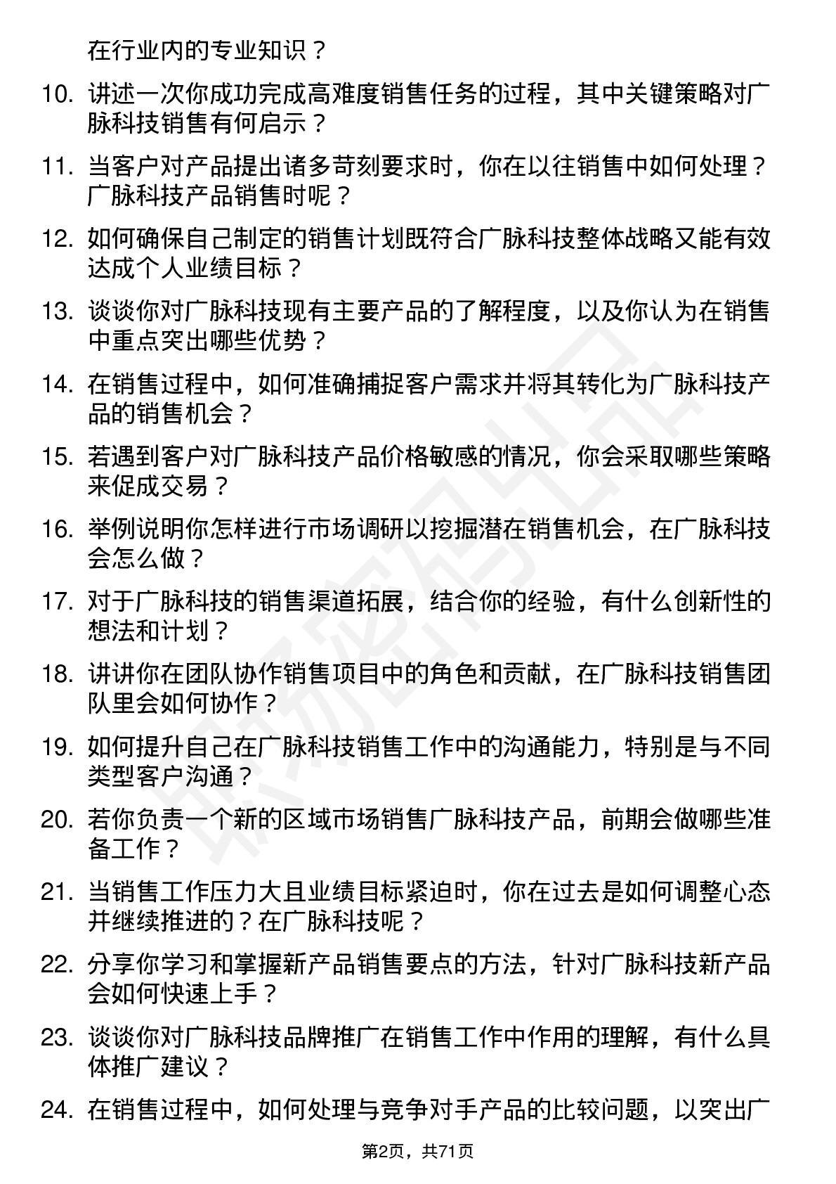 48道广脉科技销售代表岗位面试题库及参考回答含考察点分析