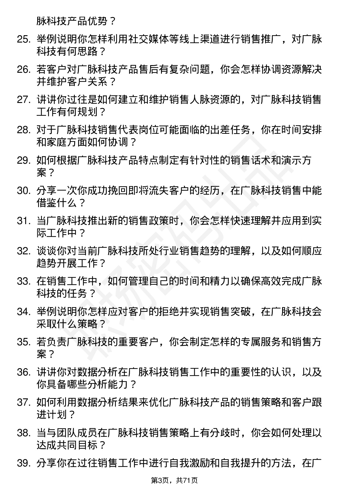 48道广脉科技销售代表岗位面试题库及参考回答含考察点分析