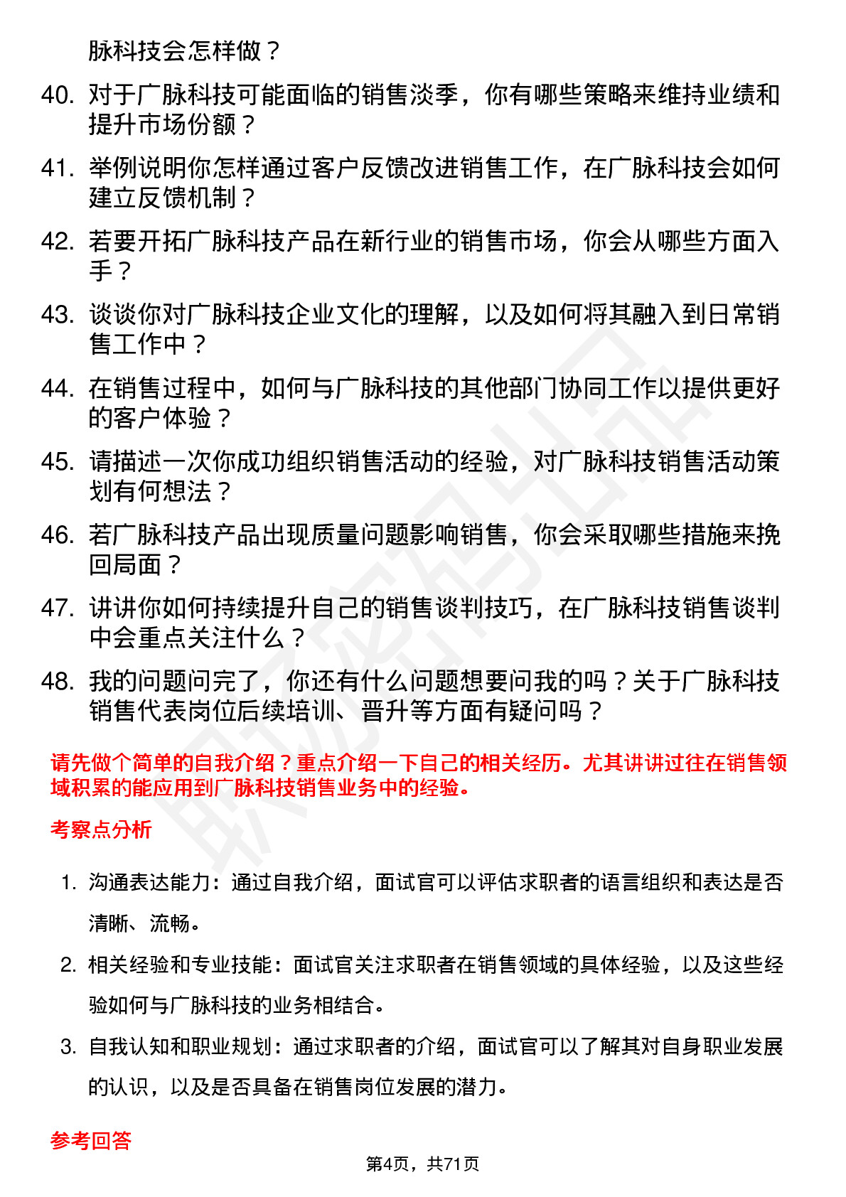 48道广脉科技销售代表岗位面试题库及参考回答含考察点分析