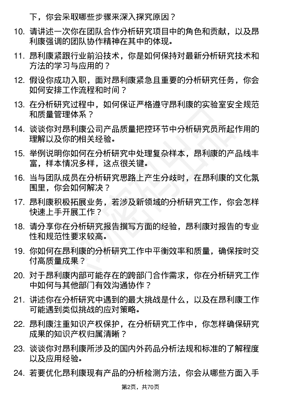 48道昂利康分析研究员岗位面试题库及参考回答含考察点分析