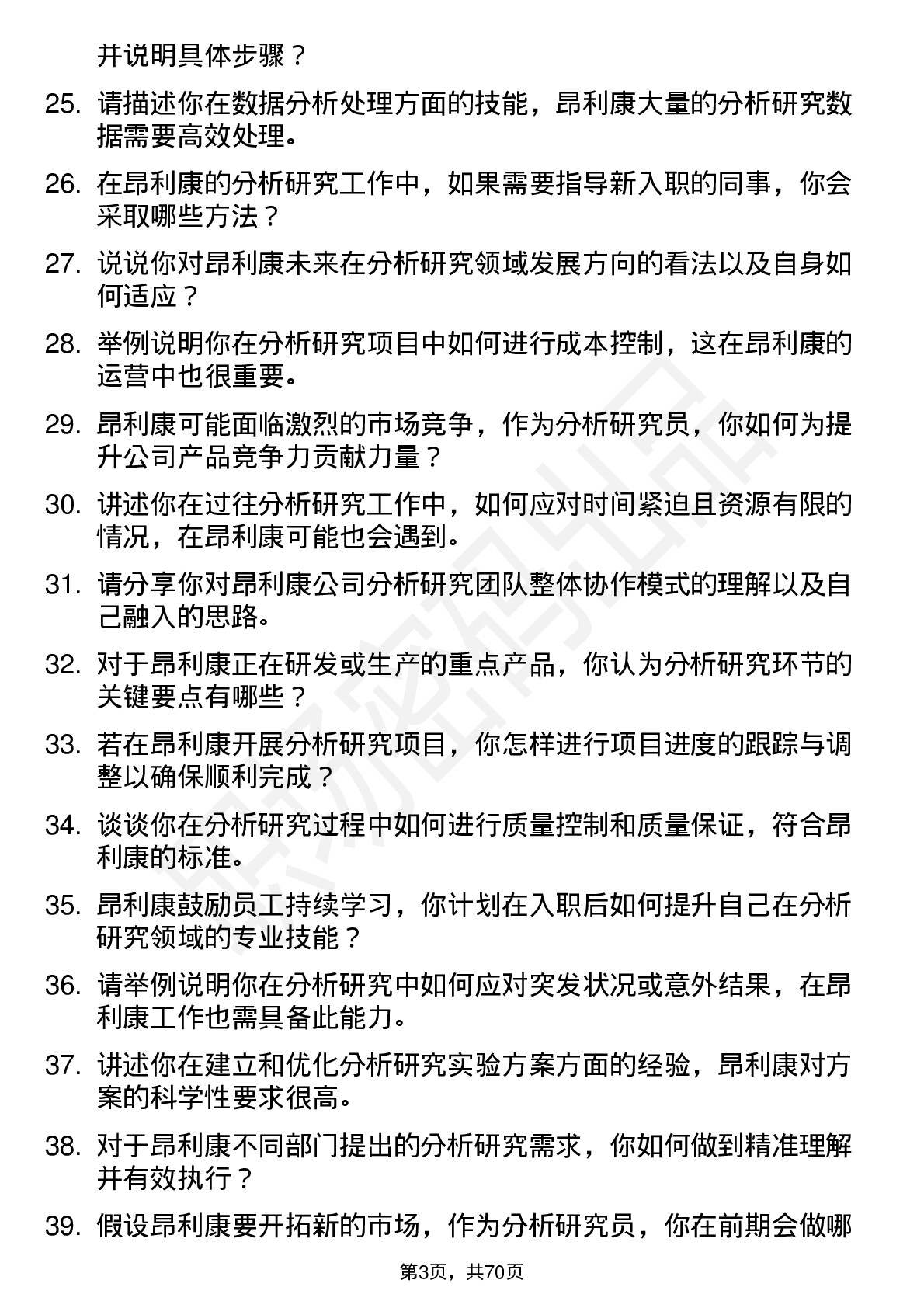 48道昂利康分析研究员岗位面试题库及参考回答含考察点分析