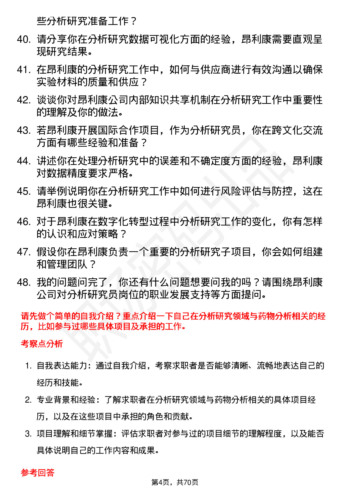 48道昂利康分析研究员岗位面试题库及参考回答含考察点分析