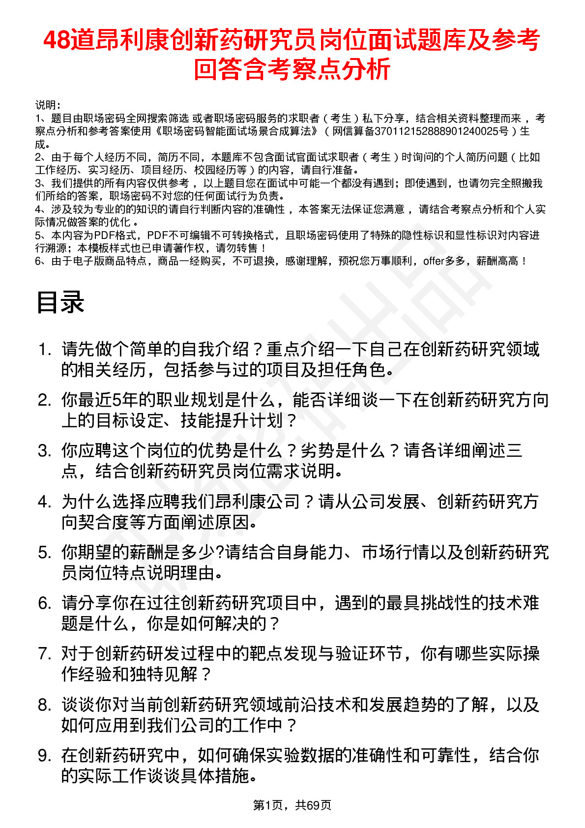 48道昂利康创新药研究员岗位面试题库及参考回答含考察点分析