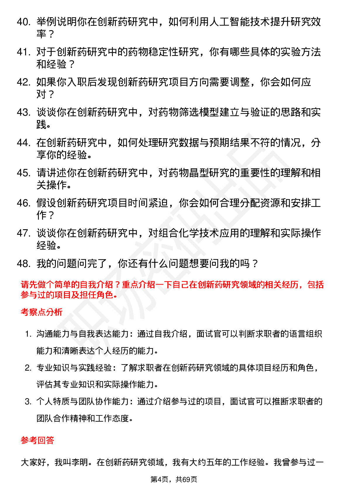 48道昂利康创新药研究员岗位面试题库及参考回答含考察点分析