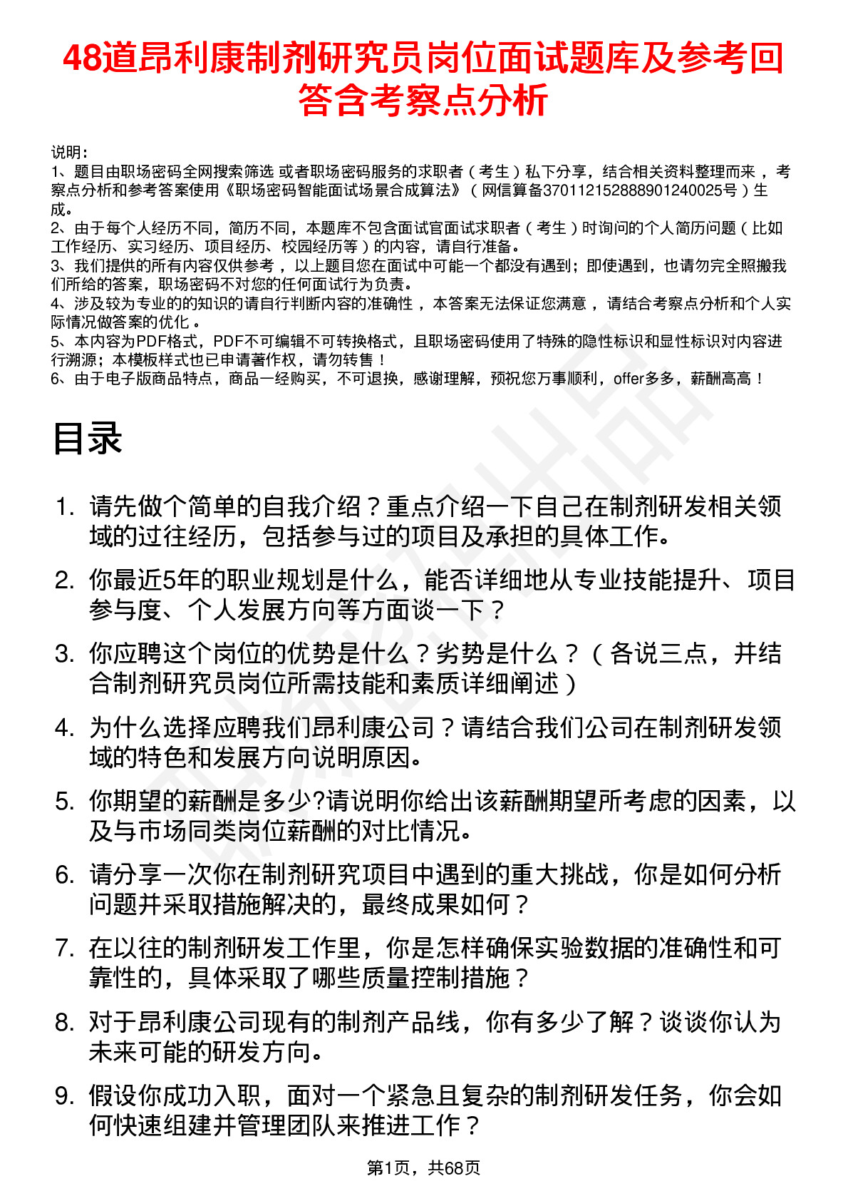 48道昂利康制剂研究员岗位面试题库及参考回答含考察点分析