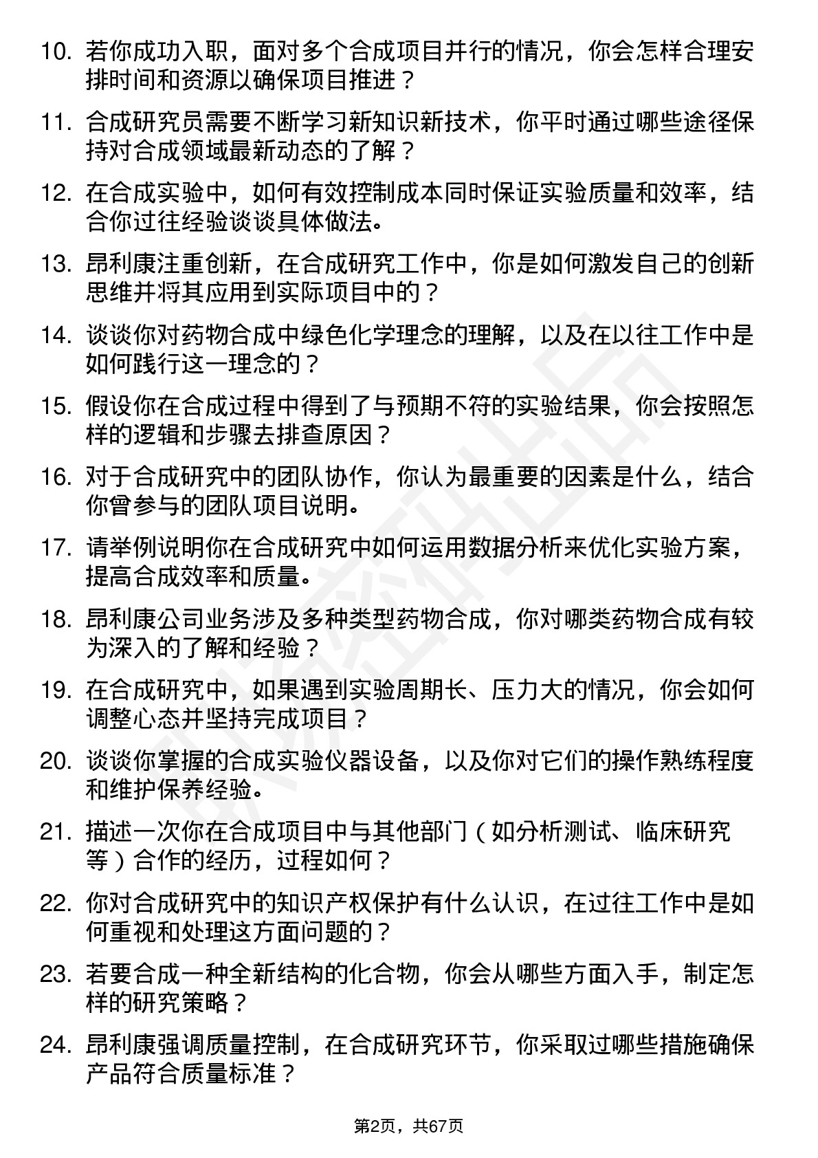 48道昂利康合成研究员岗位面试题库及参考回答含考察点分析