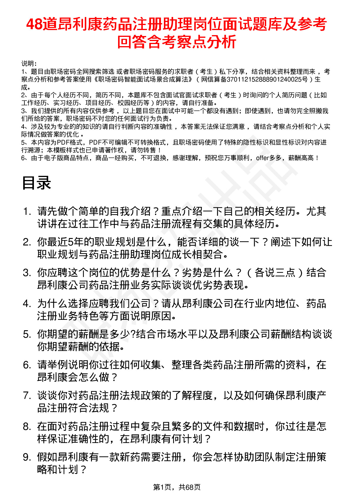 48道昂利康药品注册助理岗位面试题库及参考回答含考察点分析