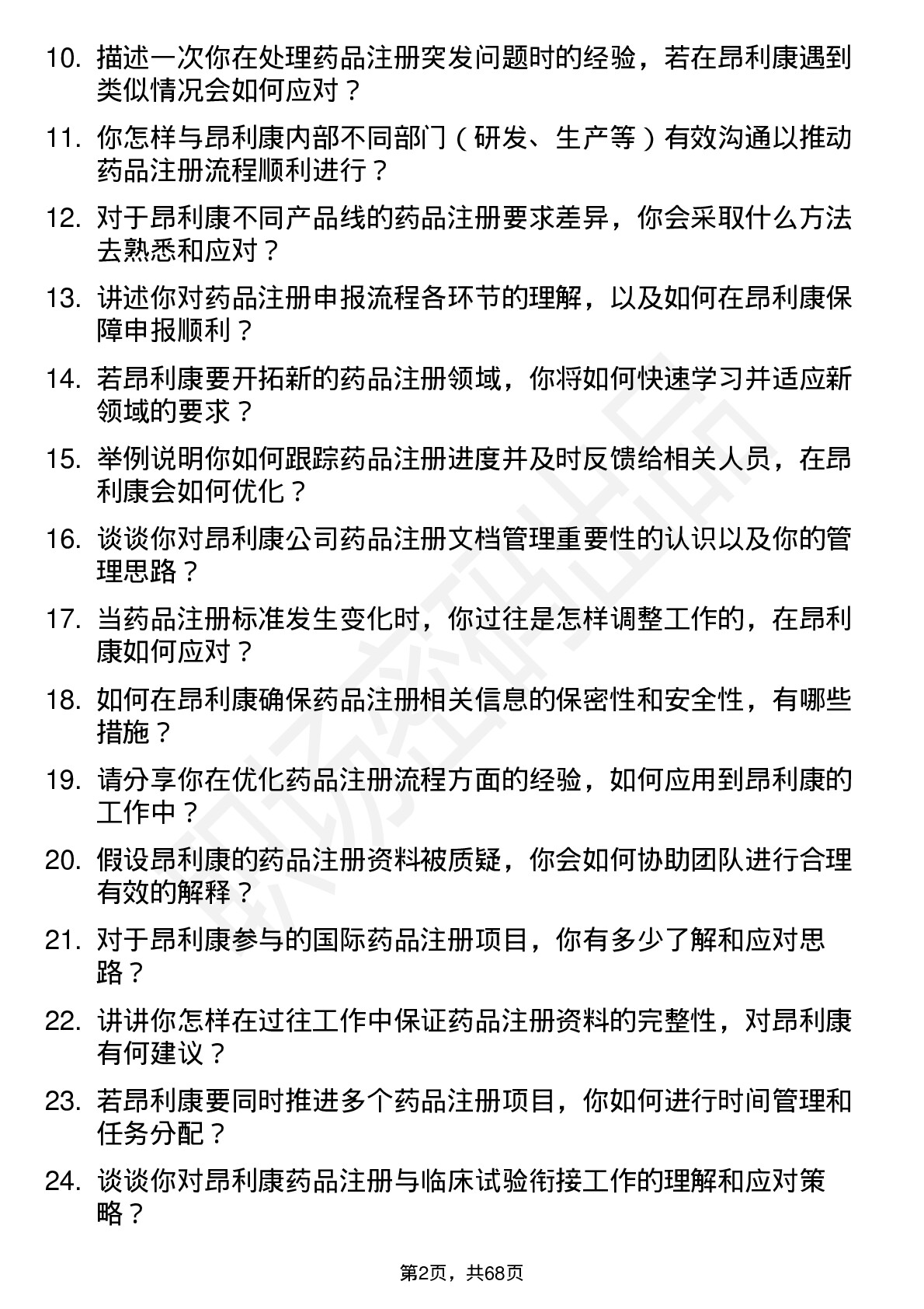 48道昂利康药品注册助理岗位面试题库及参考回答含考察点分析