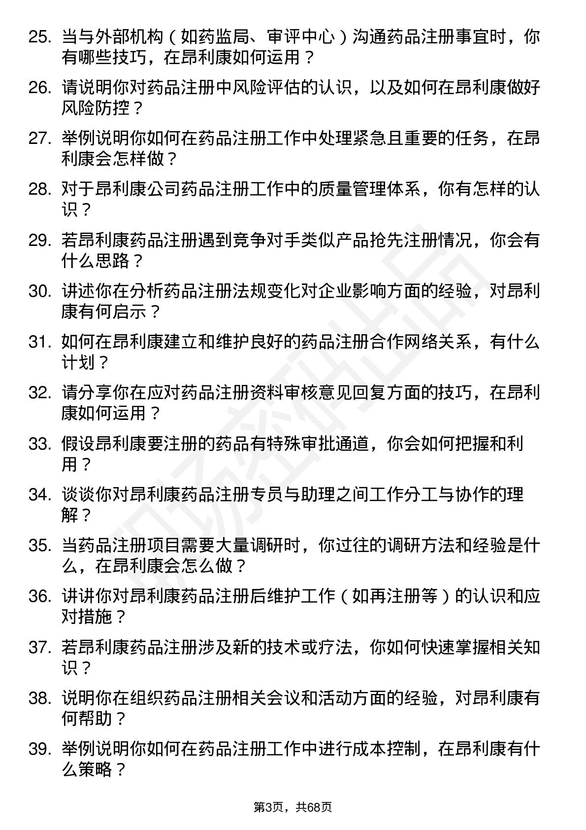 48道昂利康药品注册助理岗位面试题库及参考回答含考察点分析