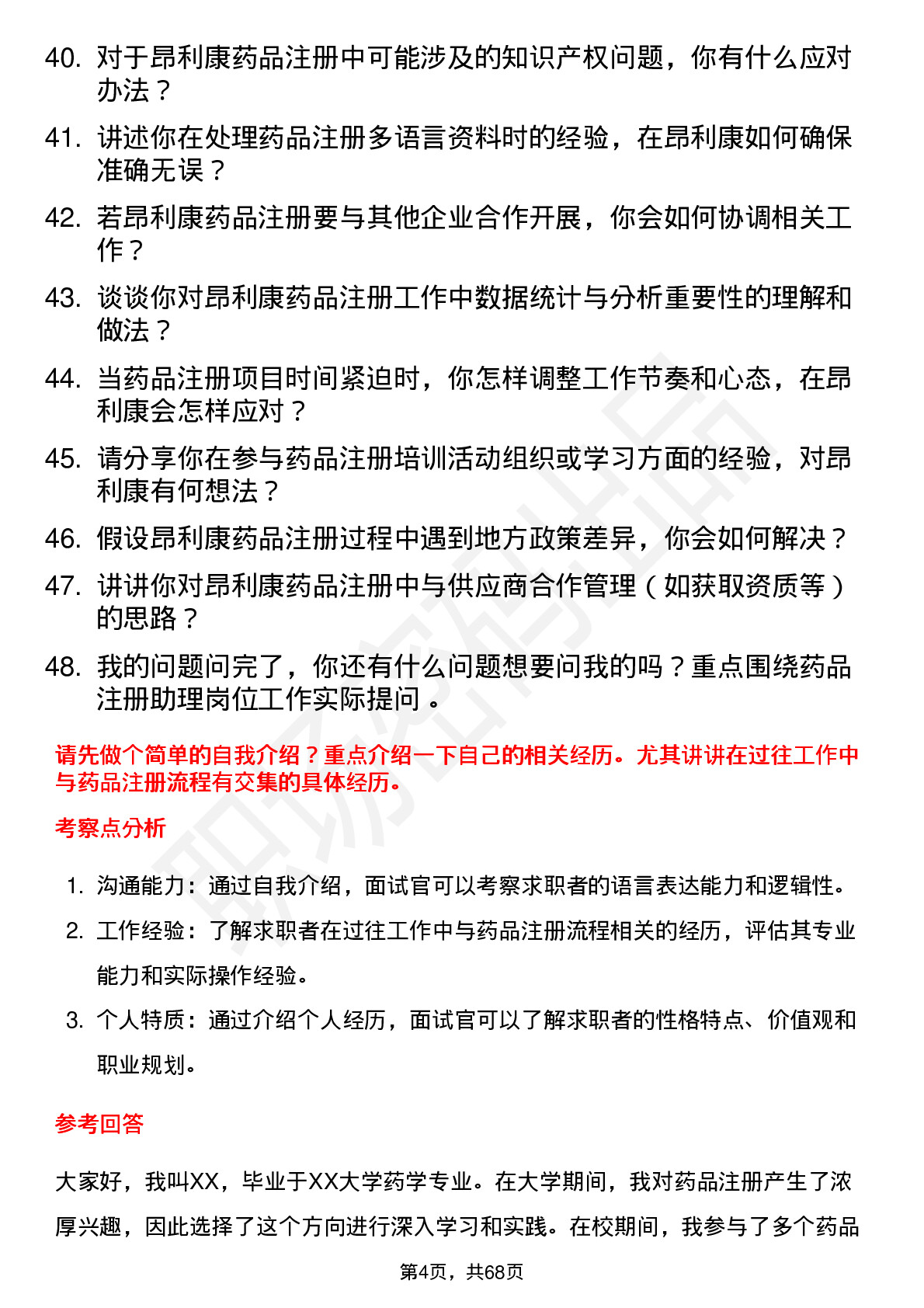 48道昂利康药品注册助理岗位面试题库及参考回答含考察点分析