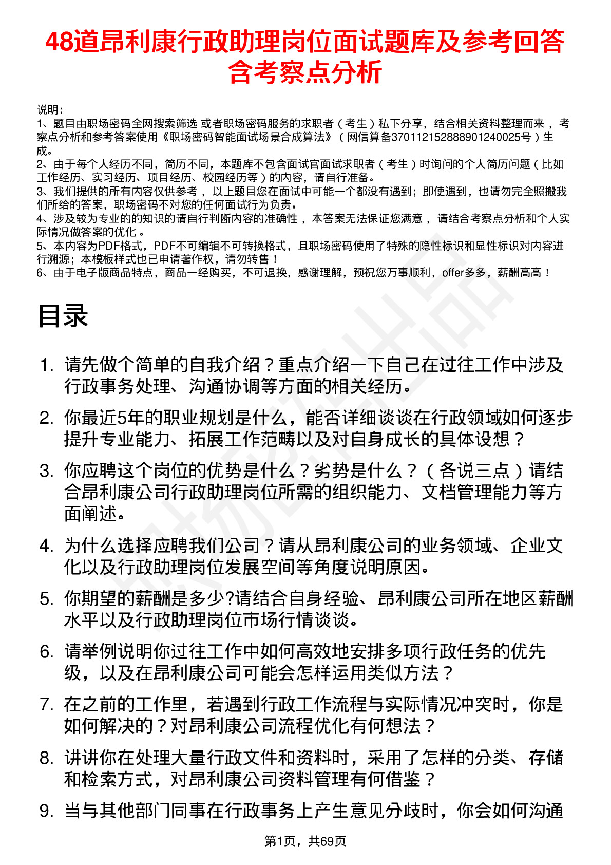 48道昂利康行政助理岗位面试题库及参考回答含考察点分析