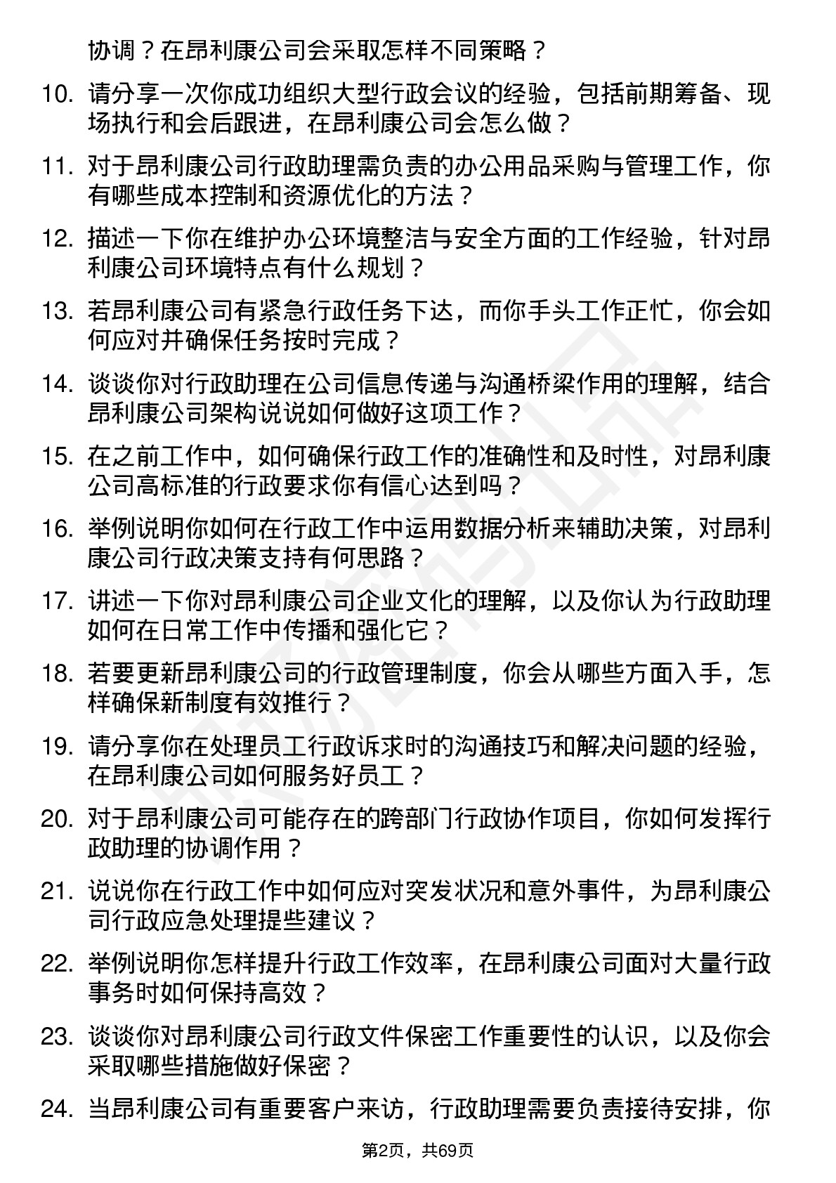 48道昂利康行政助理岗位面试题库及参考回答含考察点分析