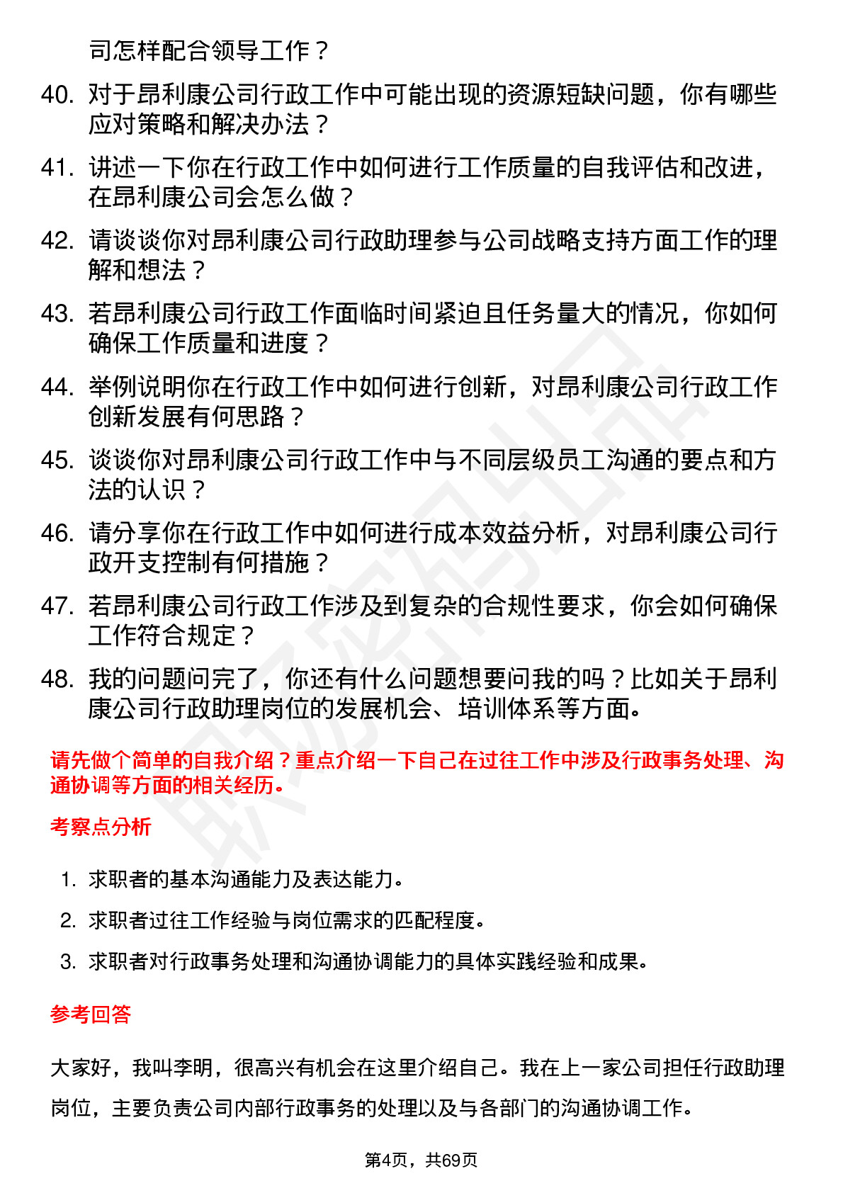 48道昂利康行政助理岗位面试题库及参考回答含考察点分析