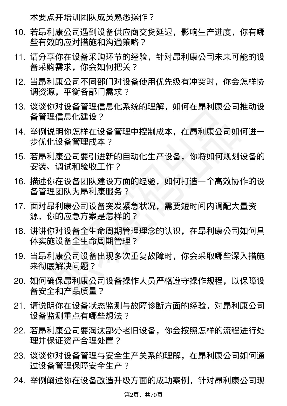 48道昂利康设备管理主管岗位面试题库及参考回答含考察点分析