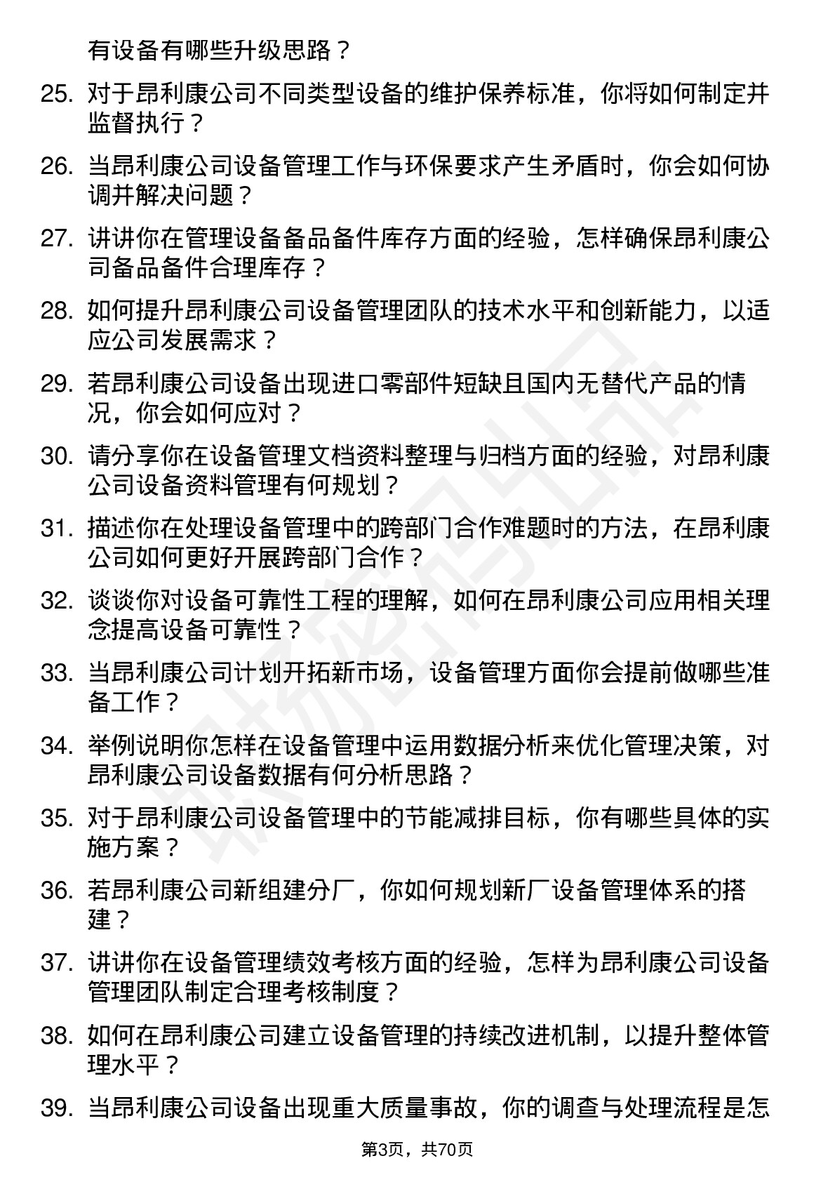 48道昂利康设备管理主管岗位面试题库及参考回答含考察点分析