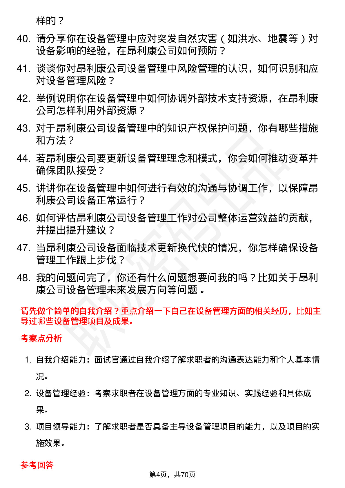 48道昂利康设备管理主管岗位面试题库及参考回答含考察点分析