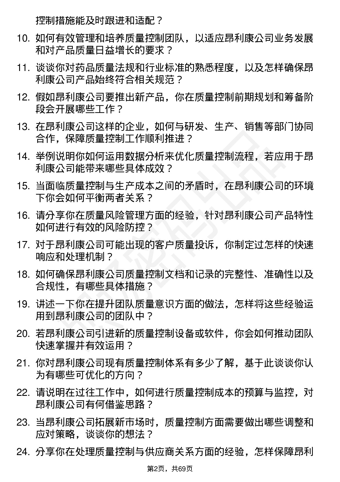 48道昂利康质量控制经理岗位面试题库及参考回答含考察点分析