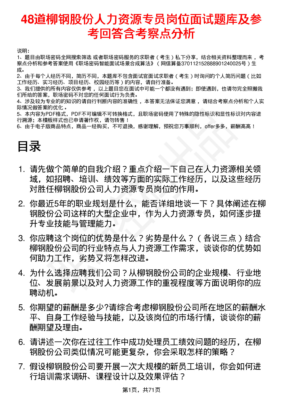 48道柳钢股份人力资源专员岗位面试题库及参考回答含考察点分析