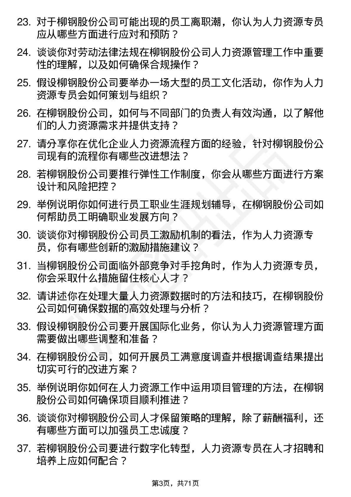 48道柳钢股份人力资源专员岗位面试题库及参考回答含考察点分析