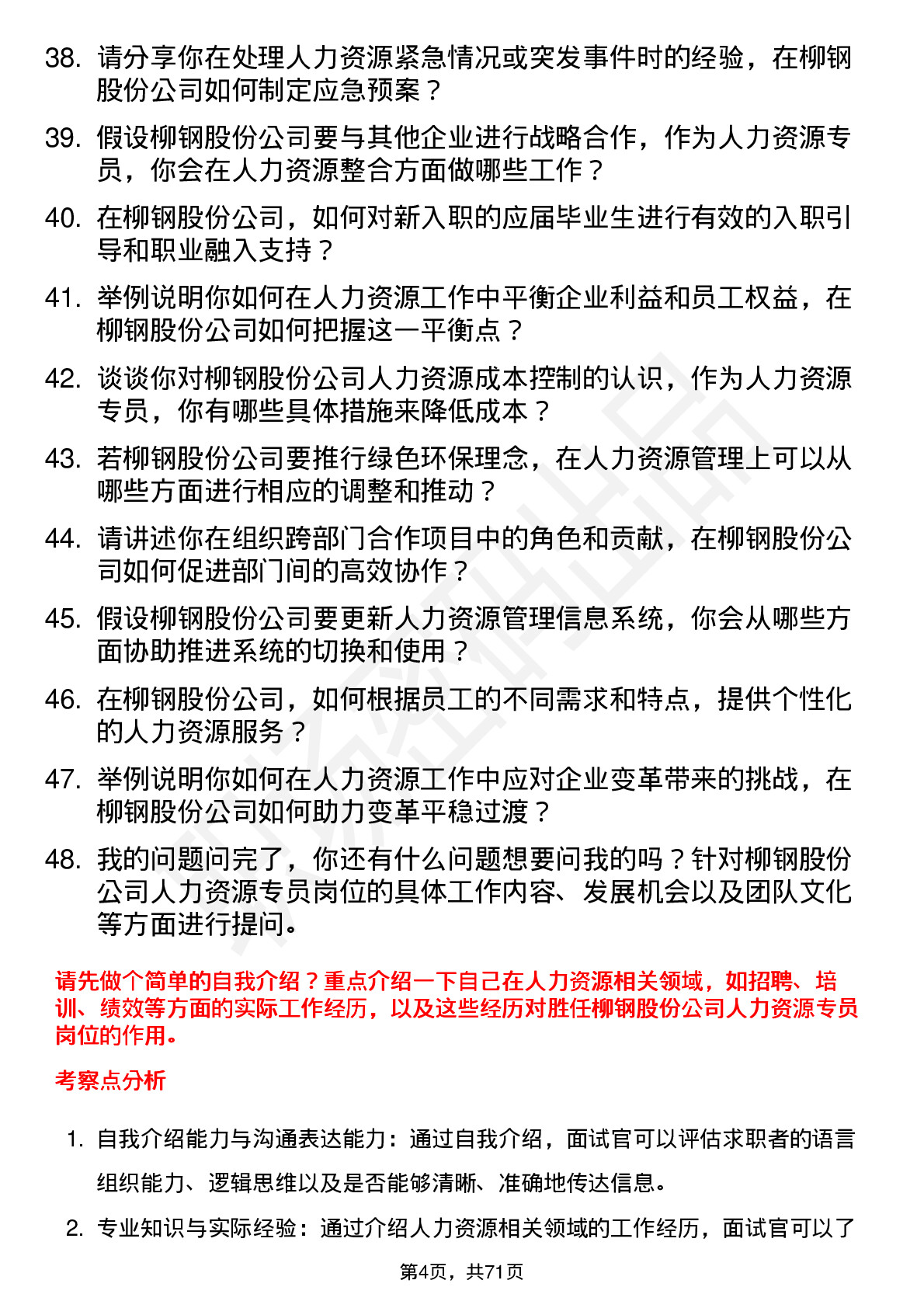 48道柳钢股份人力资源专员岗位面试题库及参考回答含考察点分析