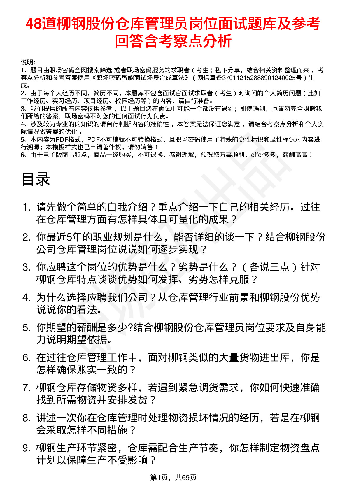 48道柳钢股份仓库管理员岗位面试题库及参考回答含考察点分析